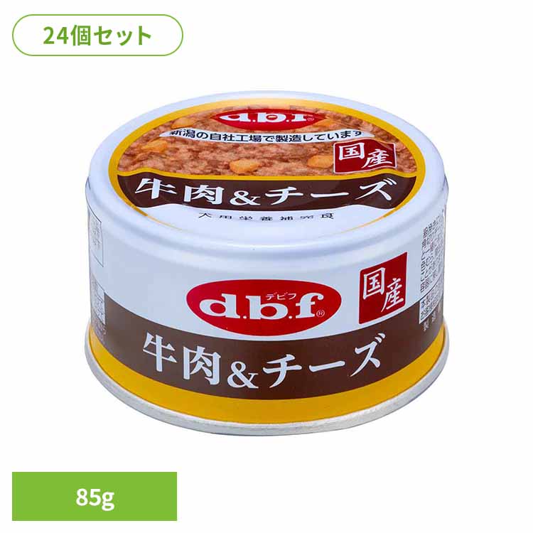 牛肉＆チーズ 85g×24 デビフ d.b.f 犬 いぬ ドッグフード ウェット 栄養補完食 缶 発色剤無添加 トッピング ビーフ デビフペット