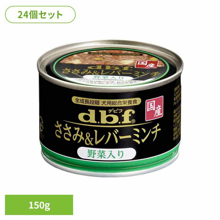 Rakuten - ささみ＆レバーミンチ 野菜入り 150g×24 デビフ d.b.f 犬 いぬ ドッグフード ウェット 総合栄養食 缶 着色料無添加 全成長段階 鶏レバー デビフペット