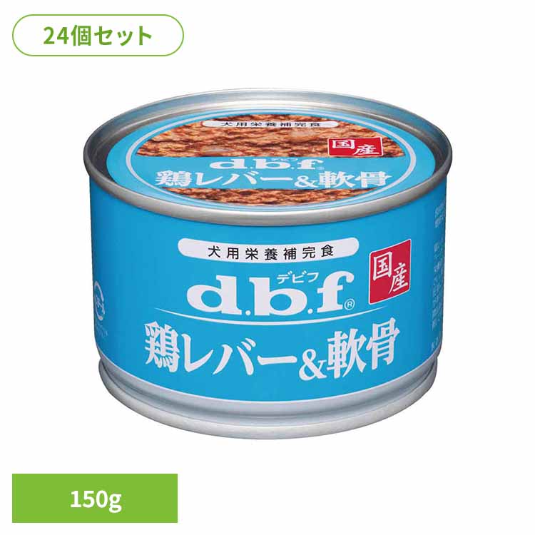 鶏レバー＆軟骨 150g×24 デビフ d.b.f 犬 いぬ ドッグフード ウェット 栄養補完食 缶 着色料無添加 発色剤無添加 トッピング デビフペット