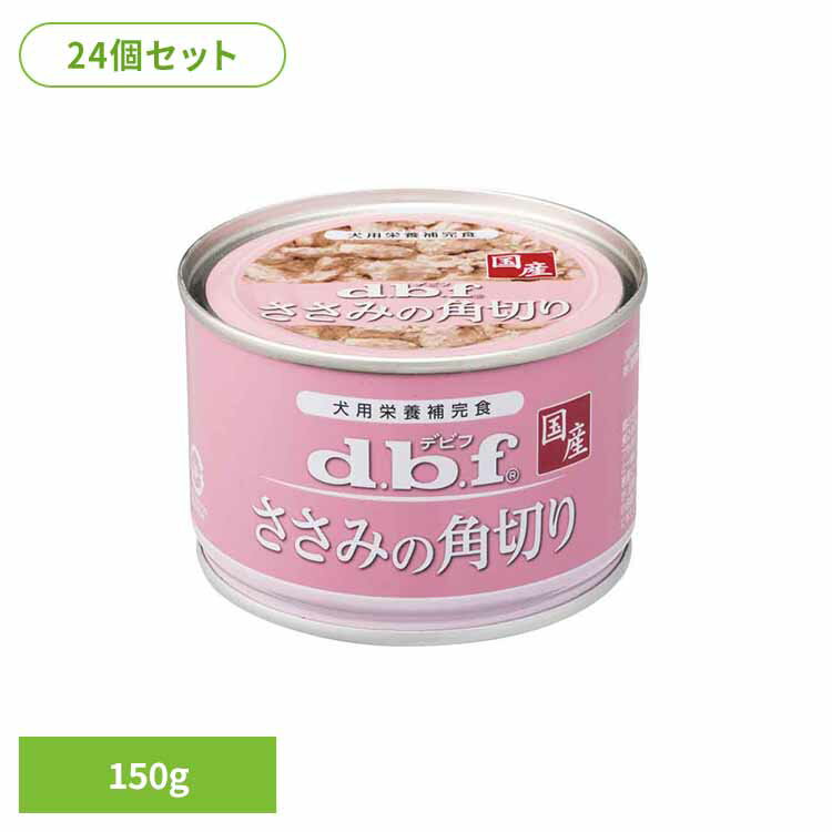Rakuten - ささみの角切 150g×24 デビフ d.b.f 犬 いぬ ドッグフード ウェット 栄養補完食 缶 着色料無添加 鶏ささみ トッピング デビフペット