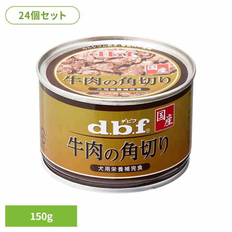 牛肉の角切り150g×24デビフd...