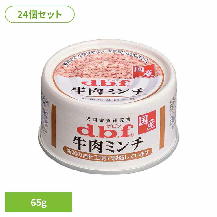 Rakuten - 牛肉ミンチ 65g×24 デビフ d.b.f 犬 いぬ ドッグフード ウェット 栄養補完食 缶 着色料無添加 牛肉 トッピング デビフペット