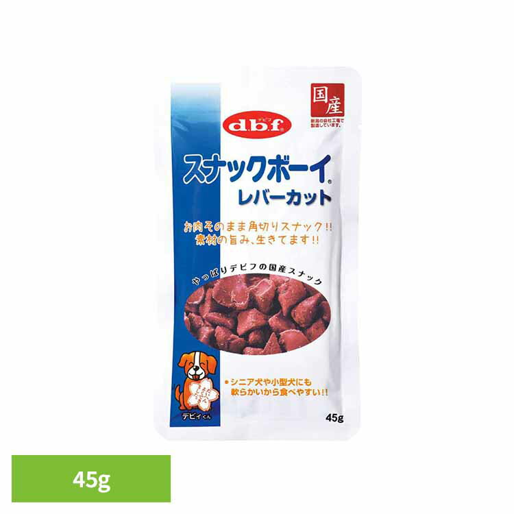Rakuten - スナックボーイ レバーカット 45g 350 デビフ d.b.f 犬 いぬ おやつ しつけ 散歩 トリーツ スナック シニア犬 小型犬 鶏レバー ごほうび デビフペット