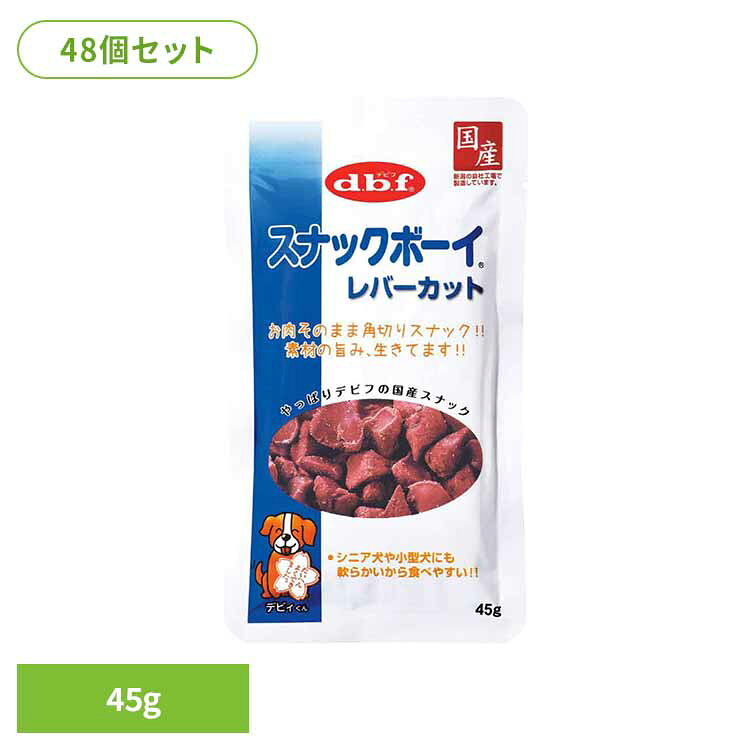 Rakuten - スナックボーイ レバーカット 45g×48 デビフ d.b.f 犬 いぬ おやつ しつけ 散歩 トリーツ スナック シニア犬 小型犬 鶏レバー ごほうび デビフペット