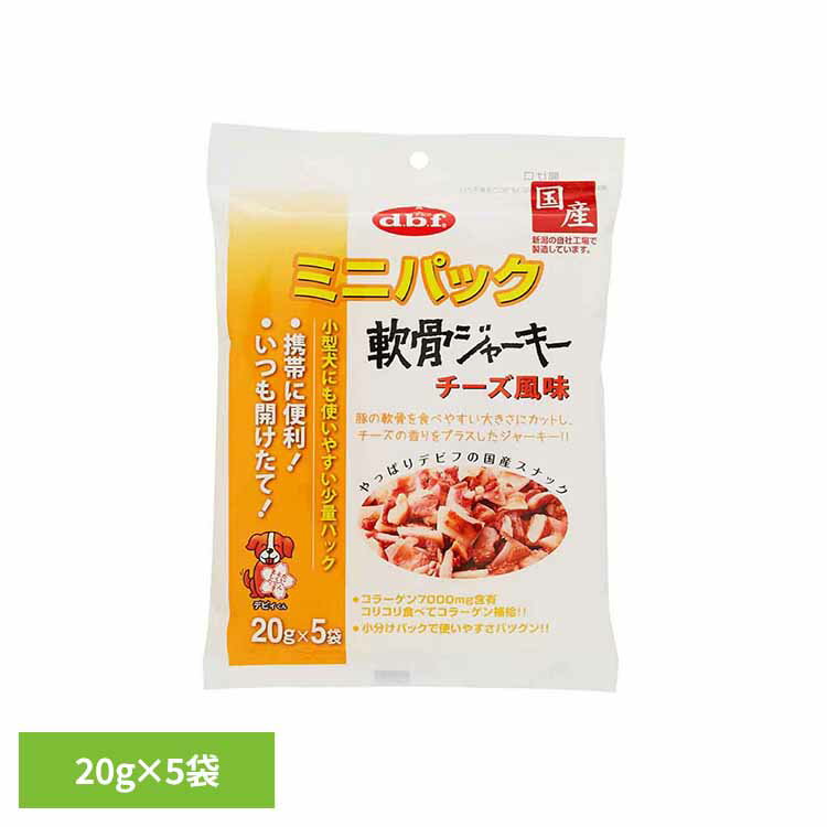 Rakuten - ミニパック 軟骨ジャーキー チーズ風味 100g(20g×5袋) 392 デビフ d.b.f 犬 いぬ おやつ しつけ 散歩 トリーツ スナック コラーゲン 小型犬 小分けパック 豚肉 デビフペット