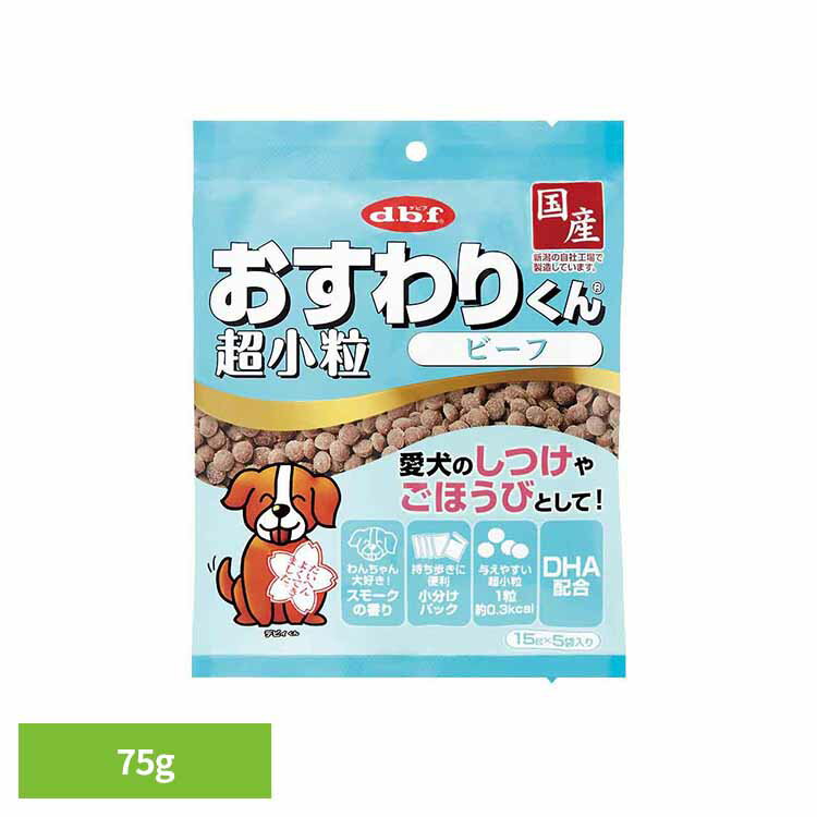 乐天商城 - おすわりくん 超小粒 ビーフ 75g(15g×5袋) 6002 デビフ d.b.f 犬 いぬ おやつ しつけ 散歩 トリーツ スナック ごほうび 超小粒 小分けパック 牛肉 デビフペット