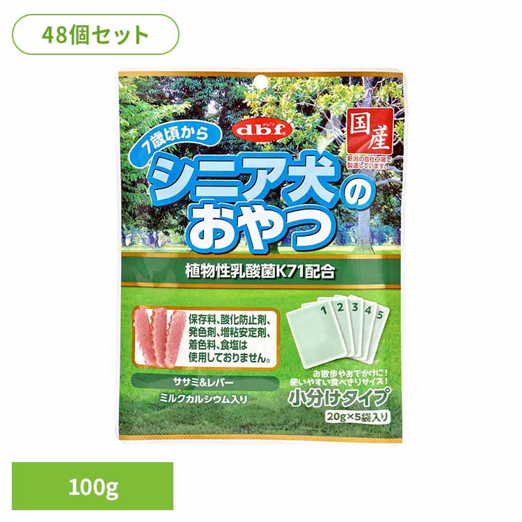 シニア犬のおやつ 植物性乳酸菌K71配合 100g(20g×5袋)×48 デビフ d.b.f シニア犬 高齢 おやつ しつけ 散歩 トリーツ スナック 小分けパック ごほうび ミルクカルシウム 鶏レバー デビフペット