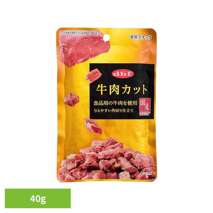 Rakuten - 牛肉カット 40g 420 デビフ d.b.f 犬 いぬ おやつ しつけ 散歩 トリーツ スナック ごほうび 牛肉 角切り シニア犬 デビフペット