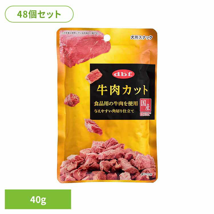 Rakuten - 牛肉カット 40g×48 デビフ d.b.f 犬 いぬ おやつ しつけ 散歩 トリーツ スナック ごほうび 牛肉 角切り シニア犬 デビフペット