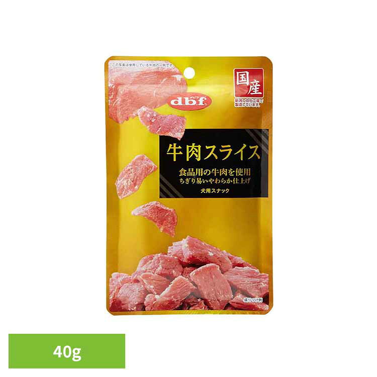 牛肉スライス 40g 421 デビフ d.b.f 犬 いぬ おやつ しつけ 散歩 トリーツ スナッ...