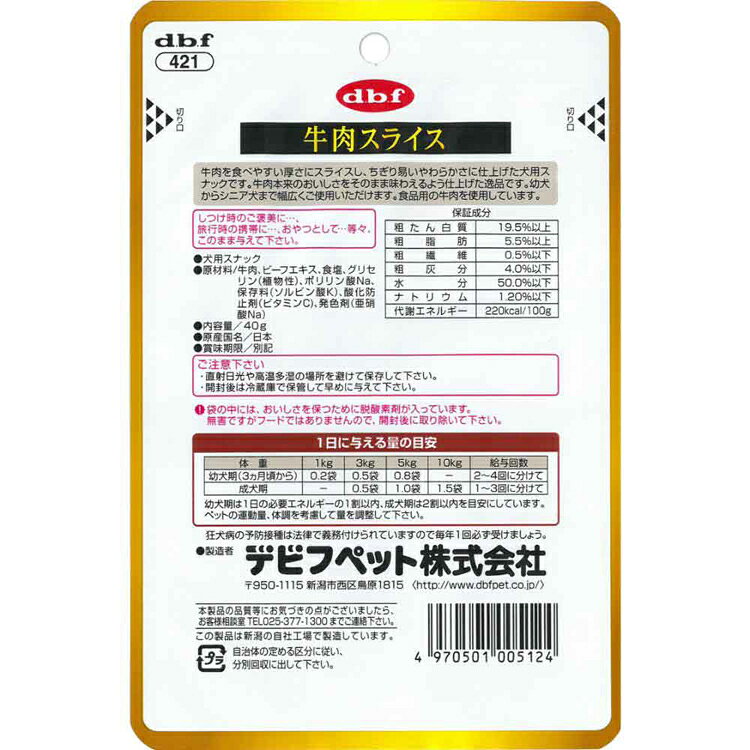 牛肉スライス 40g 421 デビフ d.b.f 犬 いぬ おやつ しつけ 散歩 トリーツ スナッ...