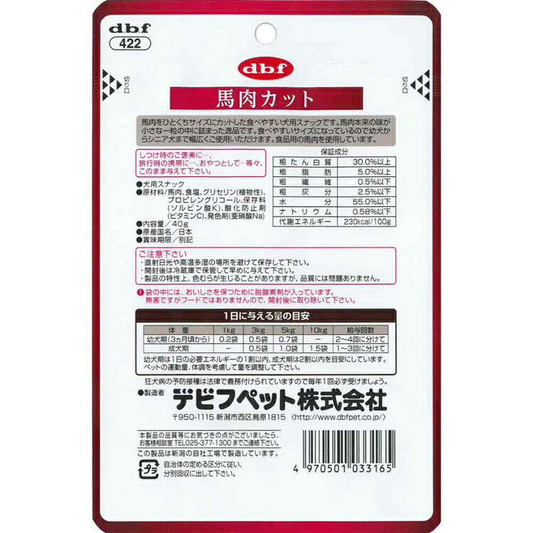 馬肉カット 40g 422 デビフ d.b.f 犬 いぬ おやつ しつけ 散歩 トリーツ スナック ...