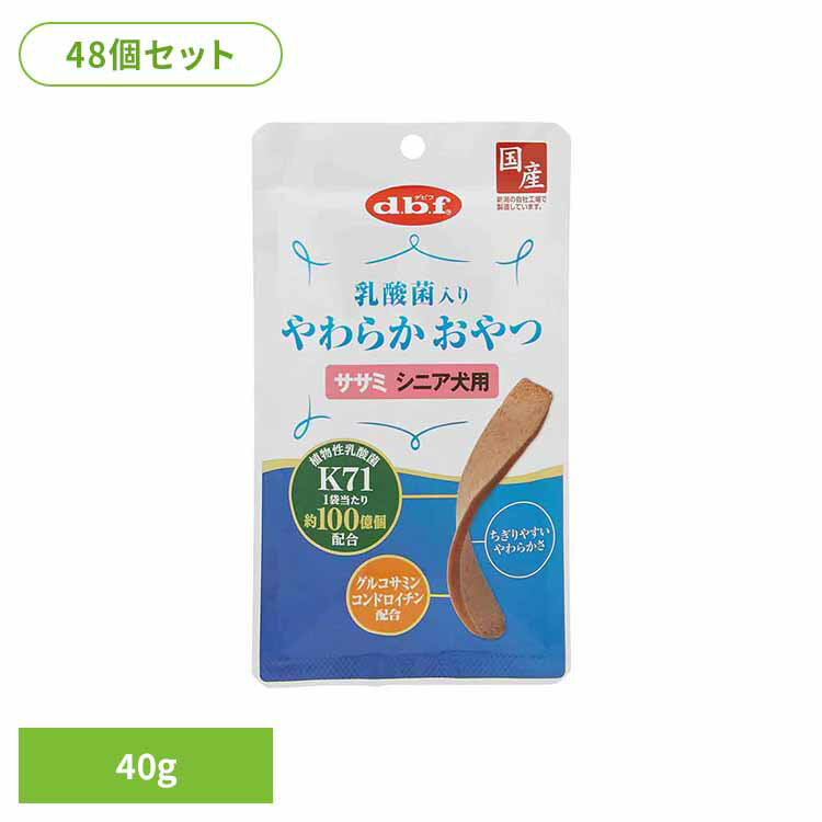 Rakuten - 乳酸菌入り やわらかおやつ ササミ シニア犬用 40g×48 デビフ d.b.f 犬 いぬ おやつ しつけ 散歩 トリーツ スナック 鶏ささみ 乳酸菌 コンドロイチン グルコサミン デビフペット