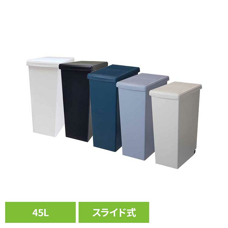 Rakuten - スライドペール 45L ゴミ箱 スライドペール ごみ箱 棚下ペール カラーペール 分別ゴミ箱 おしゃれスタイリッシュ 機能性ペール 45L 45L以上ゴミ箱 平和工業 ホワイト ブラック ナイトブルー クールグレー ミルクティーベージュ