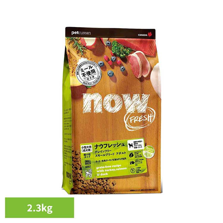 Rakuten - ドッグフード ナウフレッシュ 犬 グレインフリー スモールブリードアダルト 2.3kg 超小粒 ミールフリー 成犬用 総合栄養食 人工保存料 人工香料 着色料 無添加 ドライ 犬ご飯 ペットフード ペットキュリアン ドックフード *