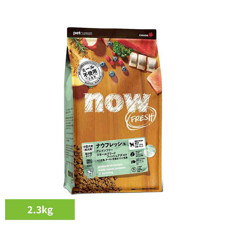 Rakuten - ドッグフード ナウフレッシュ 犬 グレインフリー スモールブリードフィッシュアダルト 2.3kg 超小粒 成犬用 総合栄養食 ミールフリー DHA EPA配合 人工保存料 人工香料 着色料 無添加 ドライ ペットキュリアン ドック *
