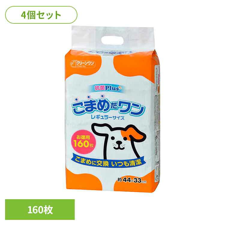 [4個]クリーンワン　こまめだワン　レギュラー160枚 2790540犬 トイレタリー レギュラーサイズ ペットシート 薄型 おしっこ シーツ シート ペット ワンちゃん シーズイシハラ株式会社