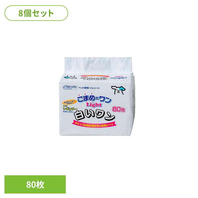 [8個]クリーンワン　こまめだワンライト白いワンレギュラー80枚 2790621犬 トイレタリー レギュラーサイズ ペットシート 薄型 おしっこ シーツ シート ペット ワンちゃん シーズイシハラ株式会社