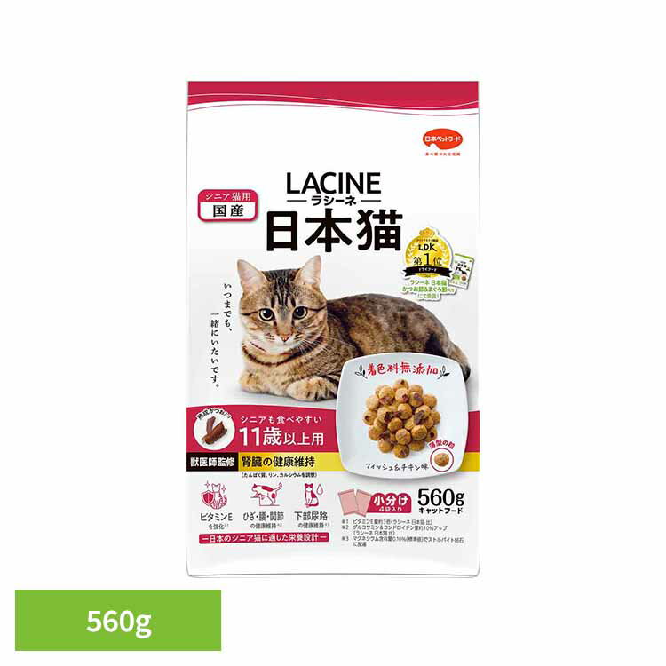 Rakuten - ラシーネ日本猫11歳以上用560g 1011316 日本ペットフード 着色料無添加 獣医師監修 キャットフード 日本ペットフード株式会社