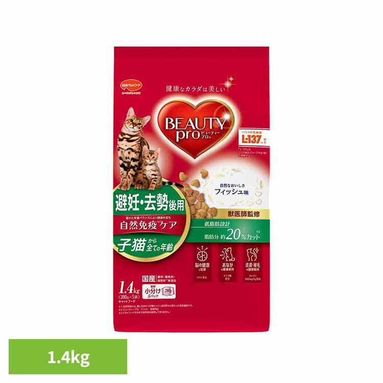 Rakuten - ビューティープロキャット避妊・去勢後用1.4kg 1011080 日本ペットフード コラーゲン マリンコラーゲン 獣医師監修 乳酸菌 L−137 キャットフード 日本ペットフード株式会社