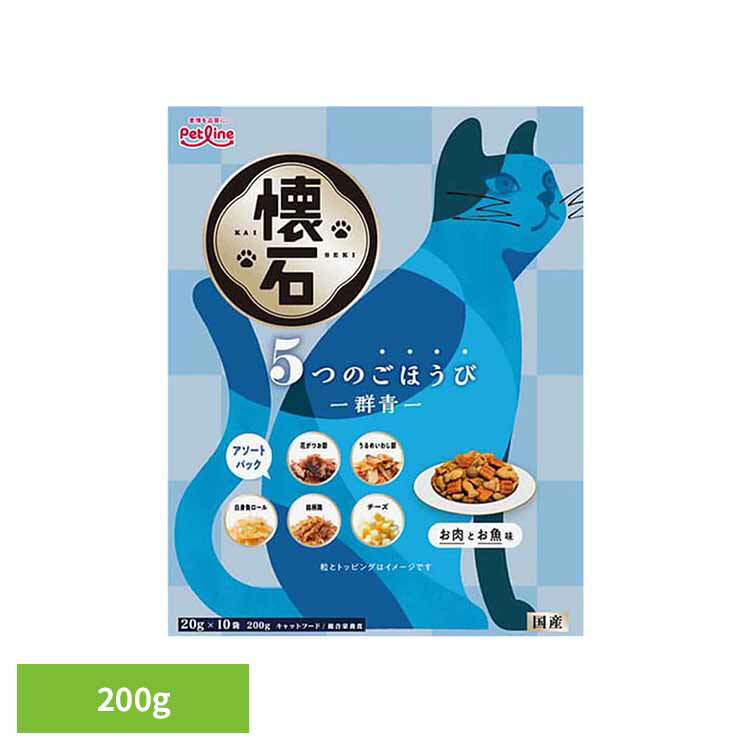 乐天商城 - 懐石　5つのごほうび　群青 200g 1041194 ペット ペットライン 猫 総合栄養食 グルメ トッピング アソート 小分け ペットライン株式会社