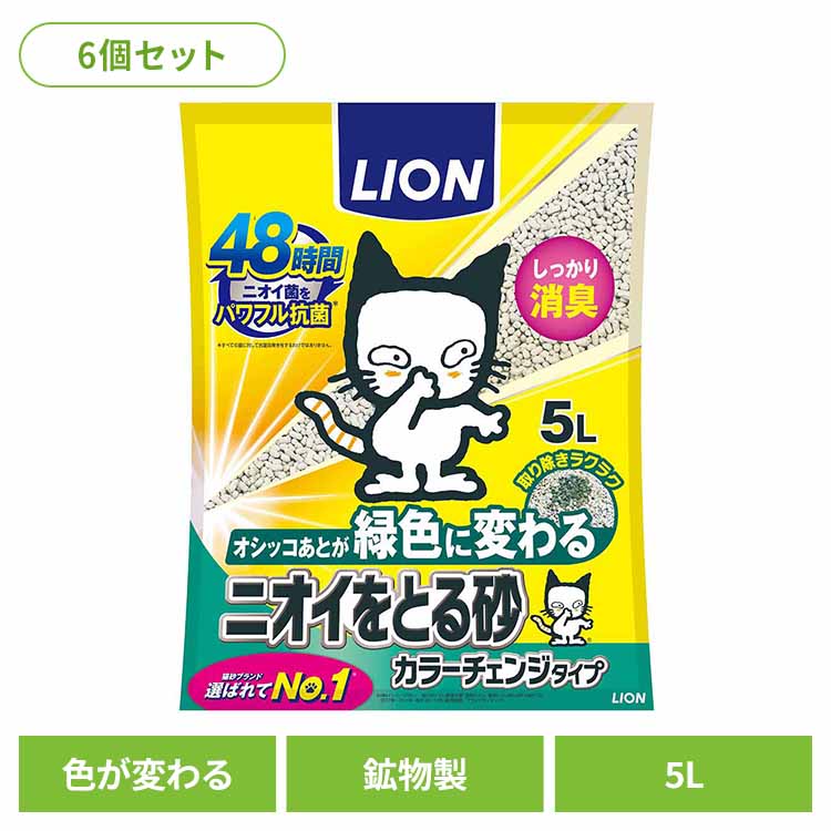 [6個]ニオイをとる砂 カラーチェンジタイプ 5L 猫 キャット 猫砂 トイレ ライオンペット 固まる 消臭 燃える 吸収 ベントナイト ライオンペット 株式会社 [2606SX]