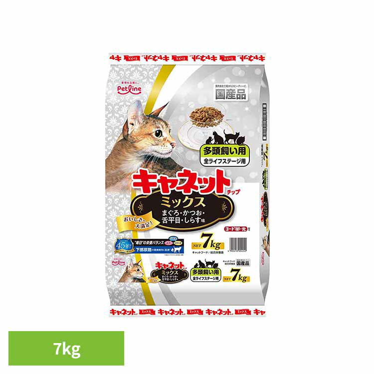 Rakuten - キャネット チップ ミックス 7kg 1041085ペットフード Petline 猫 キャット ドライ カリカリ 総合栄養食 キャットフード ネコごはん ペットライン