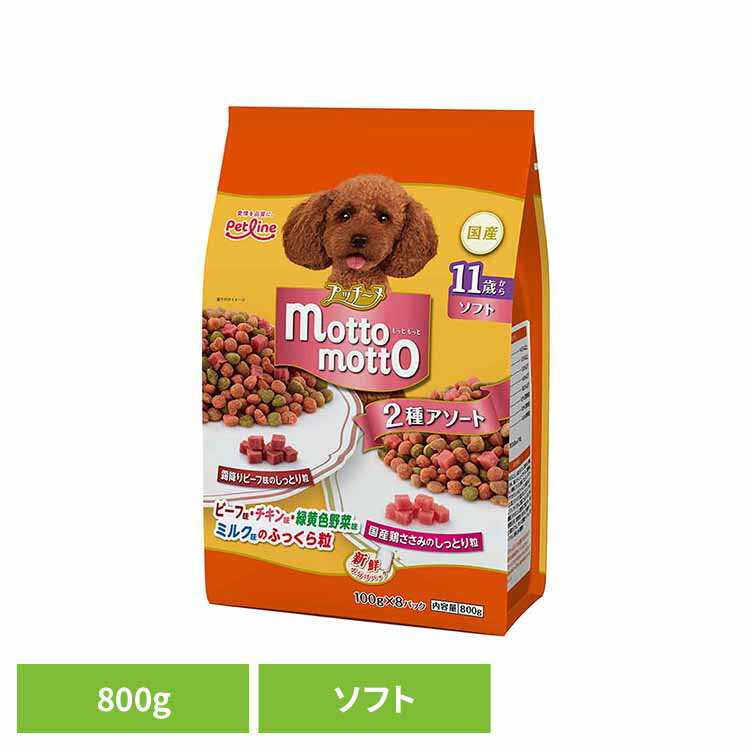 Rakuten - プッチーヌ motto motto ソフト 11歳から 800g 1020909ペットフード Petline 犬 ドッグ ソフトタイプ 総合栄養食 半生 小粒 アソート 小分け ペットライン