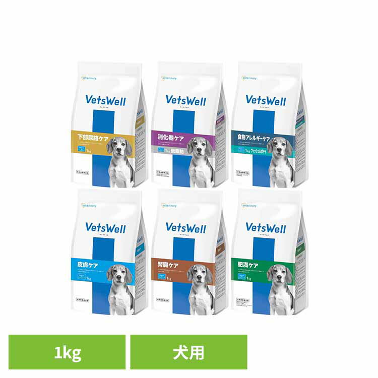 ベッツウェル 犬用食事療法食 1kg VET-025犬 ドッグ ドッグフード 療法食 マルカン ドライ 無着色 小粒 下部尿路 ご飯 マルカン 下部尿路ケア 消化器ケア 食物アレルギーケア 皮膚ケア 腎臓ケア 肥満ケア