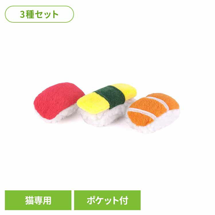 乐天商城 - フィーラインフレンジー スシ（3個セット） 猫用おもちゃ 猫用ぬいぐるみ キャットニップ 猫好き 面白いおもちゃ 可愛いおもちゃ 飼い主に喜ばれる プレゼント 高品質 デザイン性 ルークラン