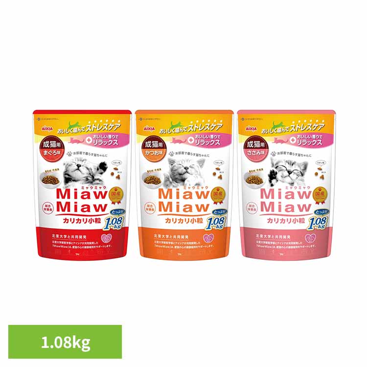 Rakuten - MiawMiawカリカリ小粒 1.08kg 3001234猫 キャットフード ウェットフード ウェットタイプ 缶 a−iペプチド 心の健康 アイシア株式会社 まぐろ味 かつお味 ささみ味