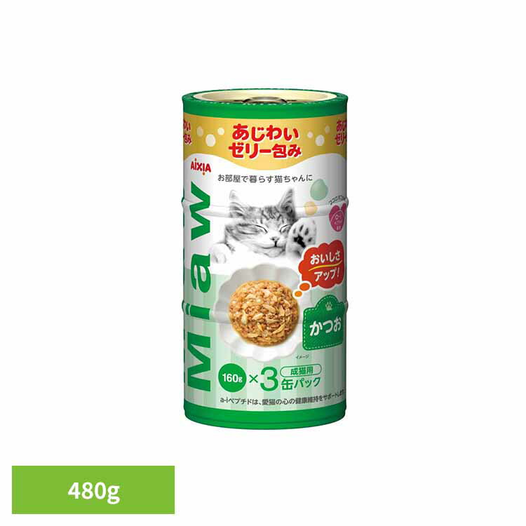 Rakuten - MiawMiaw3P かつお 480g 3001134猫 キャットフード ウェットフード ウェットタイプ レトルト パウチ MCT 中鎖脂肪酸 アイシア株式会社