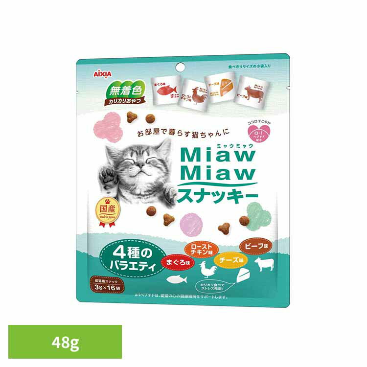 Rakuten - MiawMiawスナッキー 4種のバラエティ まぐろ味・ローストチキン味・ビーフ味・チキン味 48g 3000991猫 キャットフード スナック おやつ カリカリおやつ 食べきり 小袋 心の健康 a−iペプチド アイシア株式会社
