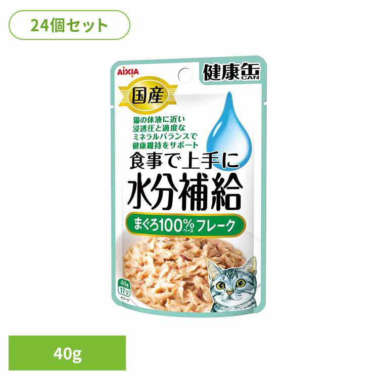 Rakuten - 【24個】国産 健康缶パウチ 水分補給 まぐろフレーク 40g 3000945猫 キャットフード ウェットフード ウェットタイプ 缶 a−iペプチド 心の健康 アイシア株式会社