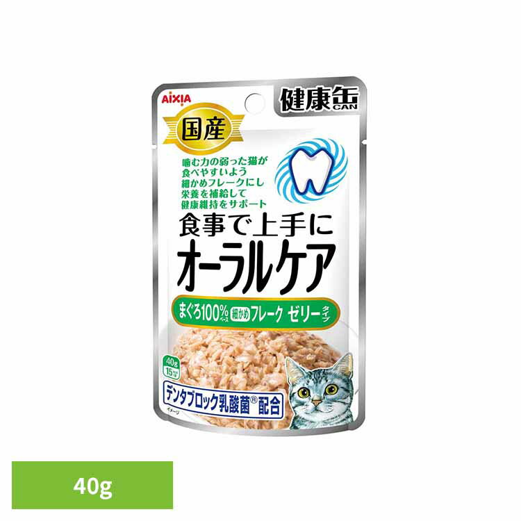 乐天商城 - 国産 健康缶パウチ オーラルケア まぐろ細かめフレーク ゼリータイプ 40g 3001074猫 キャットフード ウェットフード ウェットタイプ レトルト パウチ お魚 善玉菌 オリゴ糖 アイシア株式会社