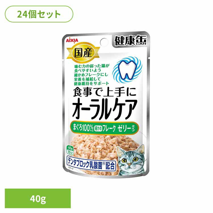 Rakuten - 【24個】国産 健康缶パウチ オーラルケア まぐろ細かめフレーク ゼリータイプ 40g 3001074猫 キャットフード ウェットフード ウェットタイプ レトルト パウチ お魚 善玉菌 オリゴ糖 アイシア株式会社