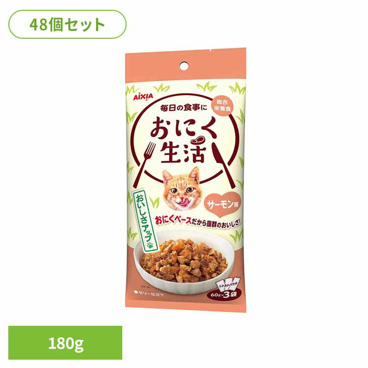 乐天商城 - 【48個】おにく生活 サーモン味 180g 3001196猫 キャットフード ドライフード カリカリ 総合栄養食 心と体の健康 愛猫 着色料不使用 a−iペプチド アイシア株式会社