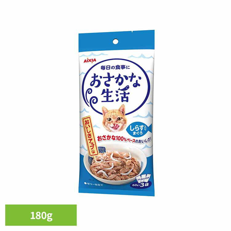 Rakuten - おさかな生活 しらす入りまぐろ 180g 3001182猫 キャットフード ウェットフード ウェットタイプ 健康 リン ナトリウム 腎臓 アイシア株式会社