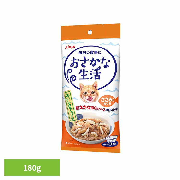 Rakuten - おさかな生活 ささみ入りまぐろ 180g 3001183猫 キャットフード ウェットフード ウェットタイプ パウチ ペースト クリーミー a−iペプチド 心の健康 アイシア株式会社