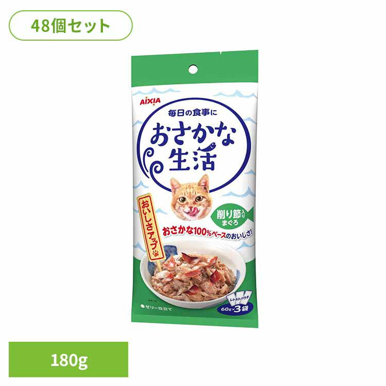 Rakuten - 【48個】おさかな生活 削り節入りまぐろ 180g 3001184猫 キャットフード ウェットフード ウェットタイプ レトルト パウチ アイシア株式会社