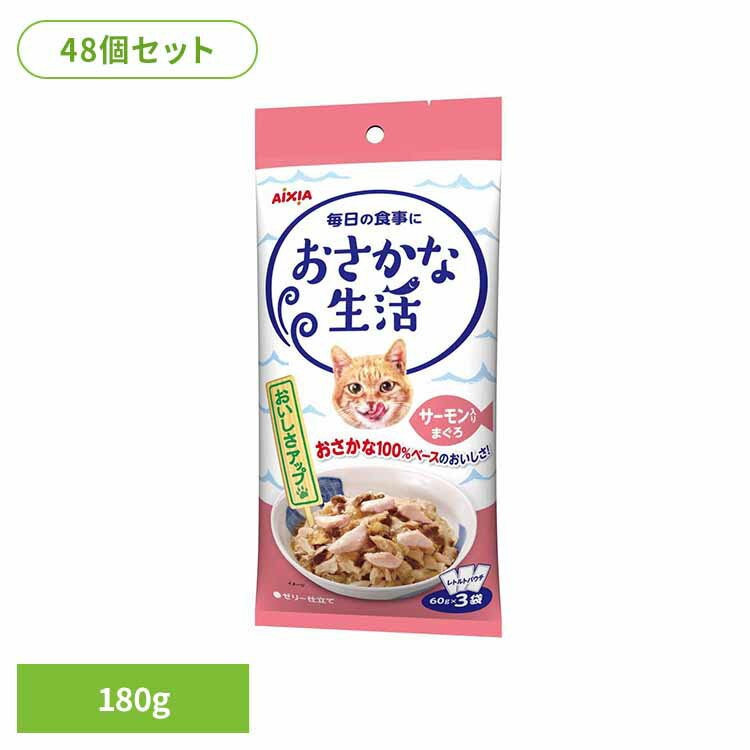 乐天商城 - 【48個】おさかな生活 サーモン入りまぐろ 180g 3001186猫 キャットフード ウェットフード ウェットタイプ レトルト パウチ シニア猫 18歳から 免疫力 関節 アイシア株式会社
