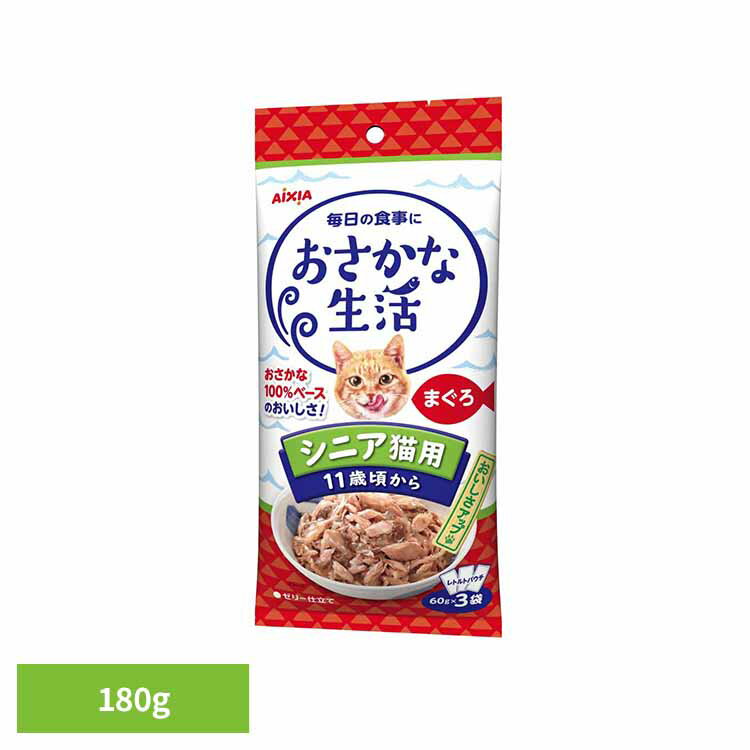 Rakuten - おさかな生活 シニア猫用 まぐろ 180g 3001188猫 キャットフード スナック おやつ カリカリおやつ 食べきり 小袋 心の健康 a−iペプチド アイシア株式会社