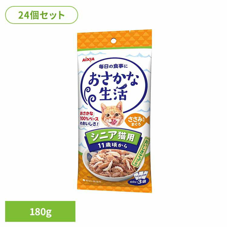 【24個】おさかな生活 シニア猫用 ささみ入りまぐろ 180g 3001190猫 キャットフード ウェットフード ウェットタイプ レトルト パウチ 腎臓 11歳 毛玉 食物繊維 アイシア株式会社[2602SX](4.0)