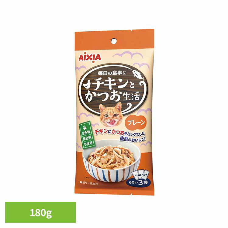 Rakuten - チキンとかつお生活 プレーン 180g 3001283猫 キャットフード ウェットフード ウェットタイプ レトルト パウチ 総合栄養食 お肉 ゼリー アイシア株式会社