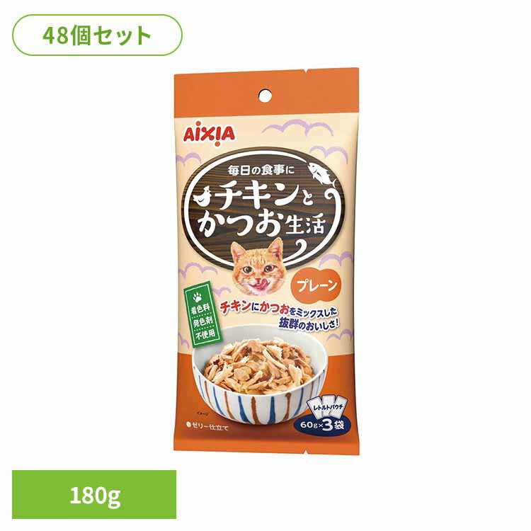 Rakuten - 【48個】チキンとかつお生活 プレーン 180g 3001283猫 キャットフード ウェットフード ウェットタイプ レトルト パウチ 総合栄養食 お肉 ゼリー アイシア株式会社