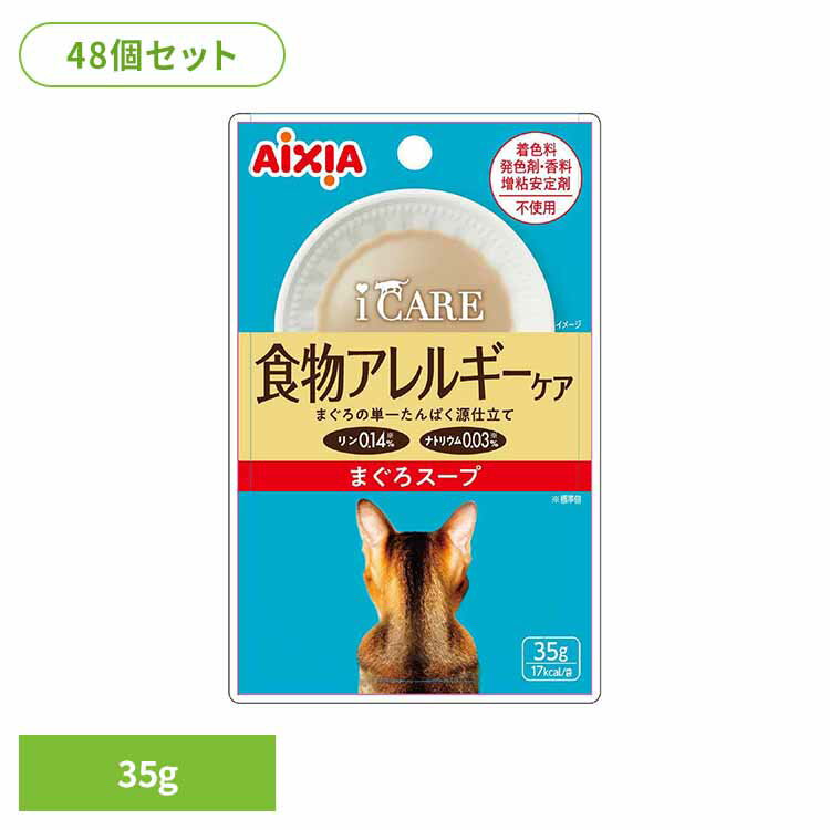 Rakuten - 【48個】 i CARE 食物アレルギーケア まぐろスープ 35g 3001305猫 キャットフード ウェットフード ウェットタイプ 腎臓 ペースト 総合栄養食 DHA アイシア株式会社