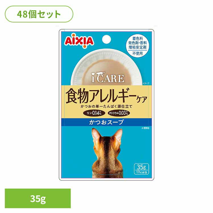 Rakuten - 【48個】 i CARE 食物アレルギーケア かつおスープ 35g 3001306猫 キャットフード ウェットフード ウェットタイプ レトルト パウチ 総合栄養食 お肉 ゼリー アイシア株式会社