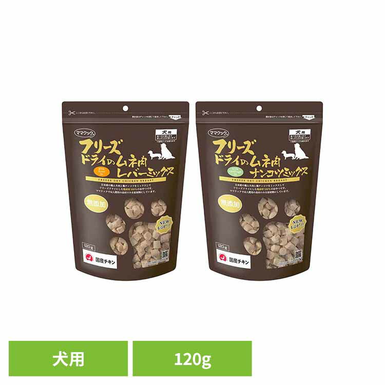 Rakuten - フリーズドライのムネ肉 犬用 120g ママクック フリーズドライ mamacook 犬用 おやつ 犬 犬用おやつ ドッグスナック ごほうび ママクック レバーミックス ナンコツミックス[2605SX]