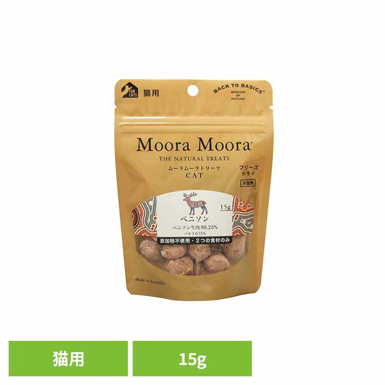 トリーツ キャット ベニソン 15g 猫用 おやつ フリーズドライ 無添加 天然素材 食物アレルギー 消化しやすい 非加熱 嗜好性 Moora Moora レッドハート