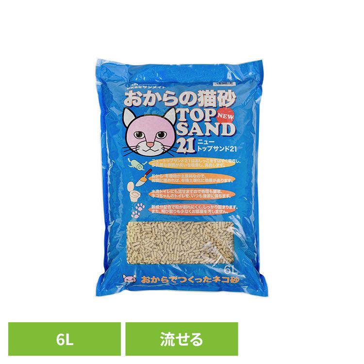 NEWトップサンド21 6L 猫砂 おからの猫砂 トイレ 流せる 固まる 猫 キャット 衛生 消臭 サンメイト 株式会社 サンメイト